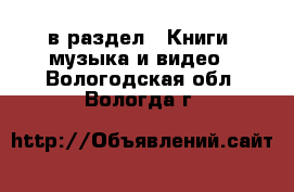  в раздел : Книги, музыка и видео . Вологодская обл.,Вологда г.